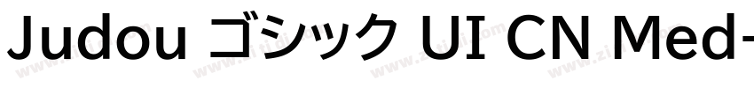 Judou ゴシック UI CN Med字体转换